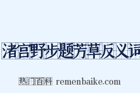 渚宫野步题芳草反义词是什么意思的图片